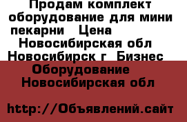 Продам комплект оборудование для мини пекарни › Цена ­ 180 000 - Новосибирская обл., Новосибирск г. Бизнес » Оборудование   . Новосибирская обл.